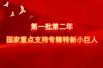 天下仅575家 | 北方亚洲必赢入选第一批第二年国家重点支持专精特新小巨人