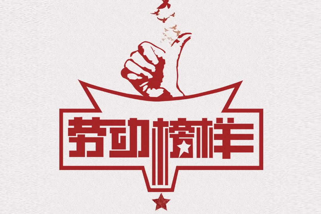 北方亚洲必赢董事长王荣博荣获山东省五一劳动奖章